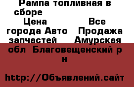 Рампа топливная в сборе ISX/QSX-15 4088505 › Цена ­ 40 000 - Все города Авто » Продажа запчастей   . Амурская обл.,Благовещенский р-н